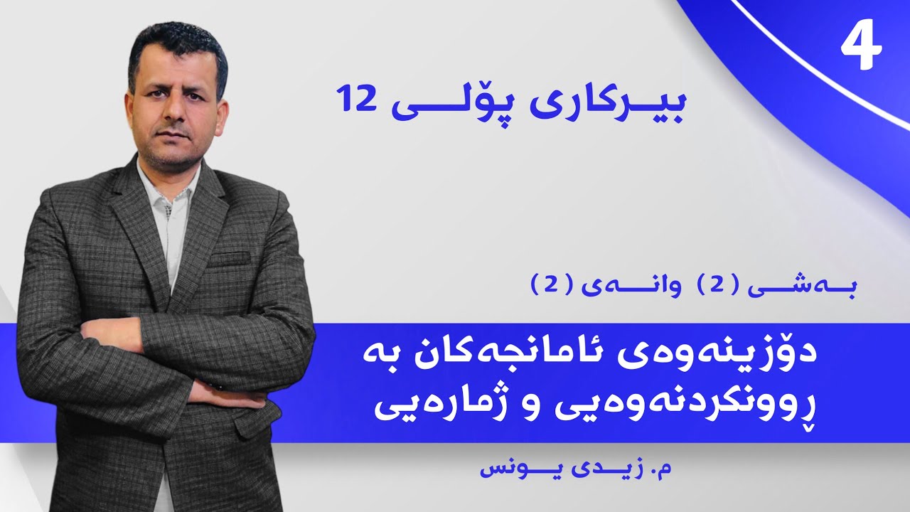 بیکاری پۆلی 12 بەشی 2 وانەی 2  مامۆستا زیدی یونس