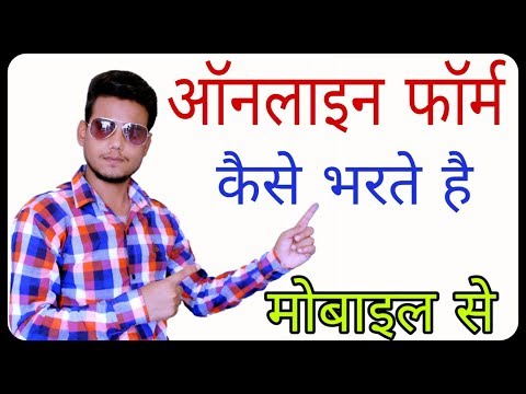 mobile-se-online-form-kaise-bhare-||-मोबाइल-से-ऑनलाइन-फॉर्म-कैसे-भरे-||