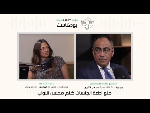 د هاني سري الدين منع إذاعة الجلسات ظلم مجلس النواب
