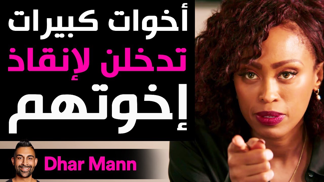 Dhar Mann Studios | أخوات كبيرات تدخلن لإنقاذ إخوتهم - YouTube