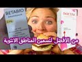 من الاحسن لتسمين المناطق الانثوية و فتح الشهية بيتابيو أو ايزوكتين من الاحسن لتسمين المناطق الانثوية و فتح الشهية بيتابيو أو ايزوكتين