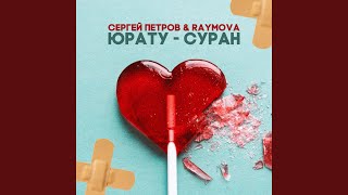 Юрату - суран