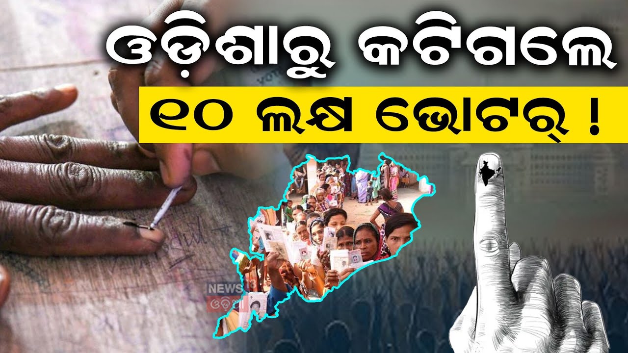 ଓଡ଼ିଶାରୁ କଟିଗଲେ ୧୦ଲକ୍ଷ ଭୋଟର୍‌ ! 9.8 Lakh Voters Excluded in Odisha SIR Process | Odia News