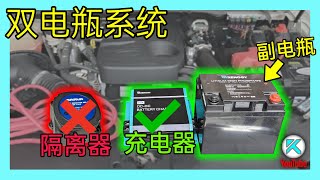 如何正确规划与安装双电池系统房车、越野车露营供电系统设计完整教程副电瓶怎么选则双电瓶隔离器和管理器的区别Dual battery Installation