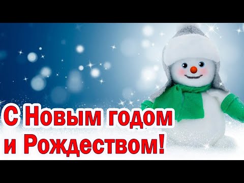 С Новым Годом и Рождеством! ✨ Поздравление! 💕