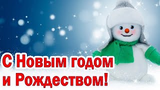 С Новым Годом и Рождеством! ✨ Поздравление! 💕