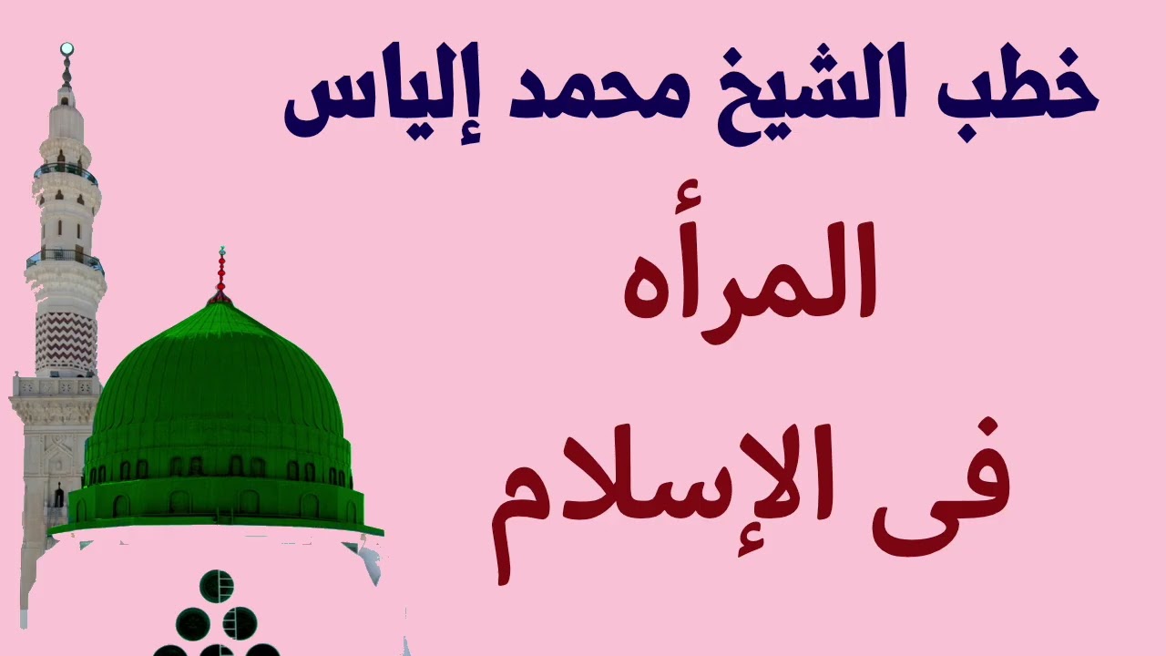 خطب الشيخ محمد الياس - المرأه فى الإسلام - Sheikh Mohamed Elias - Woman in Islam