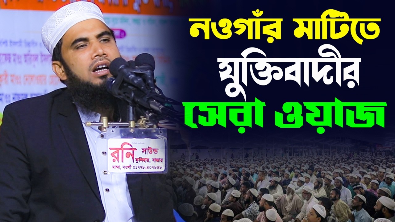 নওগাঁর মাটিতে যুক্তিবাদীর সেরা ওয়াজ | মাওঃ গোলাম রাব্বানী যুক্তিবাদী | Golam Rabbani Juktibdi