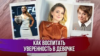 10 способов развить амбиции у девочки |  Ронда Роузи и Нина Зверева