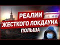 Важно: Реалии жёсткого локдауна. Польша