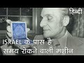 रहस्यमय मशीन जो समय को रोक सकती है | mysterious machine that could freeze the time in Hindi