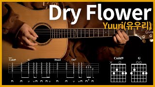 71.[Dry Flower - Yuuri(유우리)] 【★★★☆☆】기타 | Guitar tutorial |ギター 弾いてみた 【TAB譜】