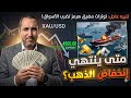 إلي أي رقم يستمر انخفاض الذهب ٤ ٥ ٢٠٢٦