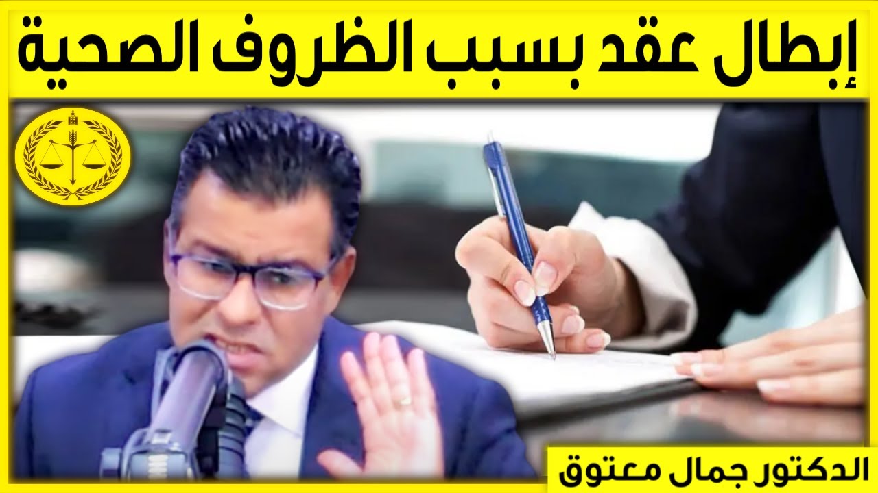 مسطرة إبطال العقد بسبب الظروف الصحية | كاين الحل مع الدكتور معتوق