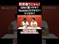 全然発音違う!日本発祥のものはアメリカ人発音できないの?【切り抜き】【矢作とアイクの英会話】#英会話