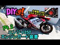 DIYっす! ニンジャ250エンジンガード装着 Pt2