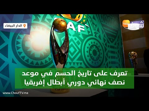 تعرف على تاريخ الحسم في موعد نصف نهائي دوري أبطال إفريقيا
