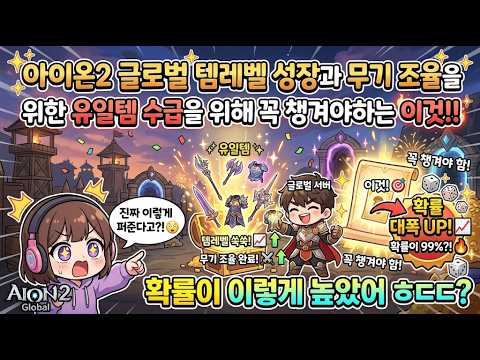 아이온2 글로벌 서버 템레벨 올리는 꿀팁~! 영혼 조율 위한 유일템 수급을 위해서도 꼭 챙겨야 하는 이것~! #아이온2 #aion2 #아이온2 글로벌 #aion2 global