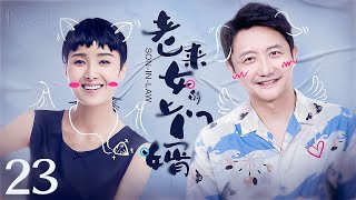 【家庭电视剧】老来女上门婿 23丨涂松岩上门为婿撑起家的一片天,后与保姆黄曼隐婚(涂松岩、黄曼)