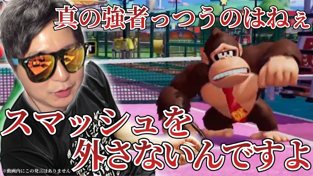 【マリオテニスフィーバー】たいじによるゴリラ狩り講座！【2026/02/18】