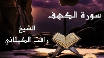 سورة الكهف( كاملة) ||أجمل تلاوة خاشعة للشيخ رافت الكيلاني