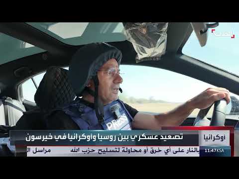 خرسون: أوضاع مأساوية وقصف متبادل على ضفاف نهر دينيبرو