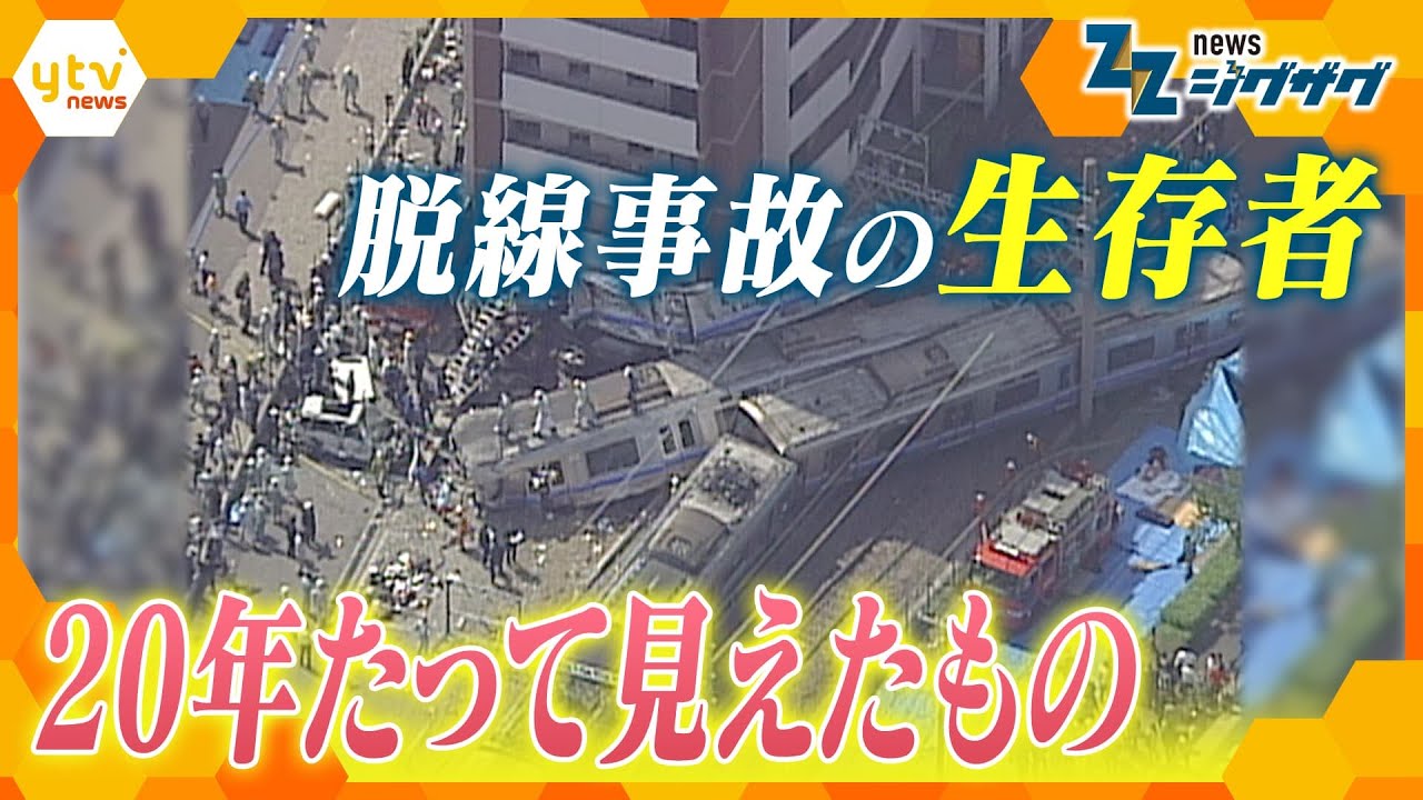 平成以降“最悪”の列車事故…JR福知山線脱線衝突事故 生存者の20年の突然