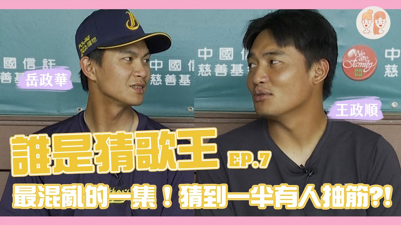 誰是猜歌王EP.7： #岳政華、#王政順，到目前為止最混亂的一集，還有人猜到一半抽筋？！(Feat江坤宇、岳東華)【#緯來雙芷拍什麼】EP.231