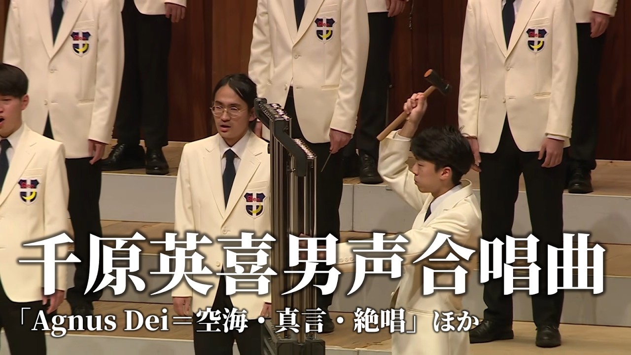 千原英喜男声合唱曲「Agnus Dei＝空海・真言・絶唱」ほか 関西学院