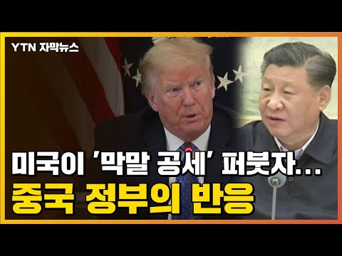 [자막뉴스] 미국이 &amp;#39;막말 공세&amp;#39; 퍼붓자...중국 정부의 반응 / YTN