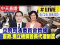 【中天直播#LIVE】立法院司法委員會質詢 憲政、獨立機關首長代理制度 20260625 @中天新聞CtiNews  ​