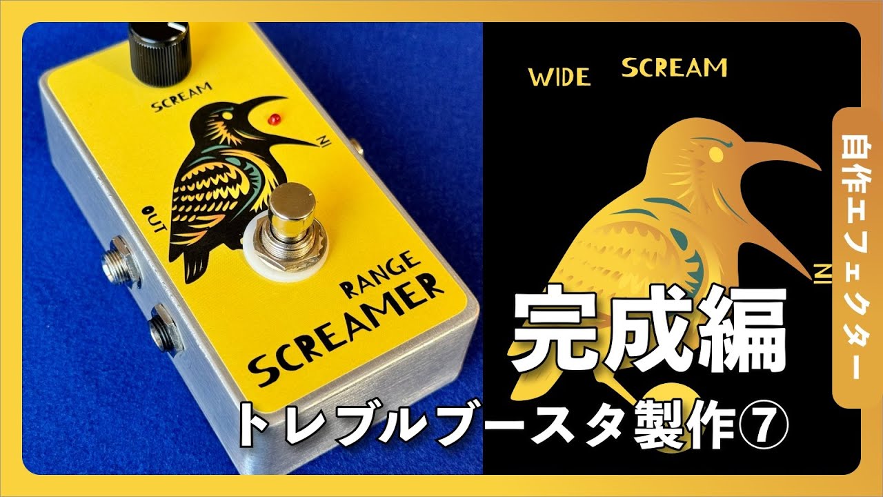 トレブルブースターの製作⑦〜完成編 - YouTube