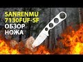 SANRENMU 7130FUF-SF | ОБЗОР ОТЛИЧНОГО НОЖА