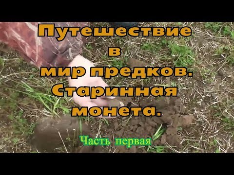 Путешествия в мир предков / старинная монета / чердачный поиск / сломалась машина