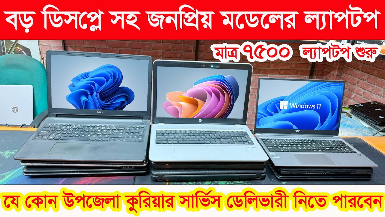 বড় ডিসপ্লে সহ জনপ্রিয় মডেলের ল্যাপটপ🔥Used Laptop🔥Laptop price in BD🔥Second hand laptop price in BD