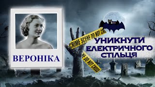 ВЕЛИКДЕНЬ: ВІН СТАВ ПОЧАТКОМ КІНЦЯ. Тру крайм українською