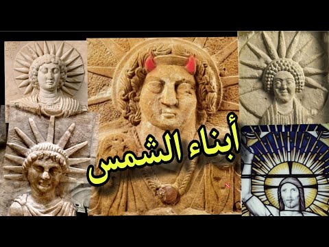 أبناء الشمس أبناء الشمس