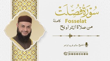 سورة فصلت | روائع التلاوات | صلاة القيام مسجد القائد إبراهيم بالإسكندرية | الشيخ حاتم فريد
