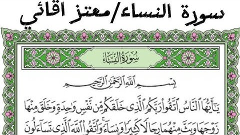 سورة النساء القارئ معتز اقائي