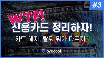 신용카드 정리하자! 해지할까? 탈퇴할까?｜브로콜리어플