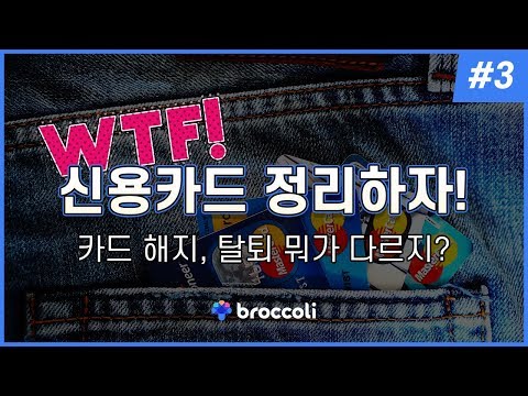 신용카드 정리하자 해지할까 탈퇴할까 브로콜리어플 