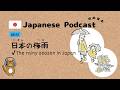 Japanese Podcast #33 ｜Japan's Rainy Season “Tsuyu” ☔ [CC & PDF]