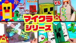 【マイクラシリーズ！トップ7！】レゴに最強セキュリティハウス♪クリーパーのチョコやカンタン面白工作もイッキ見！マインクラフト・minecraft・子供向け知育教育★サンサンキッズTV★