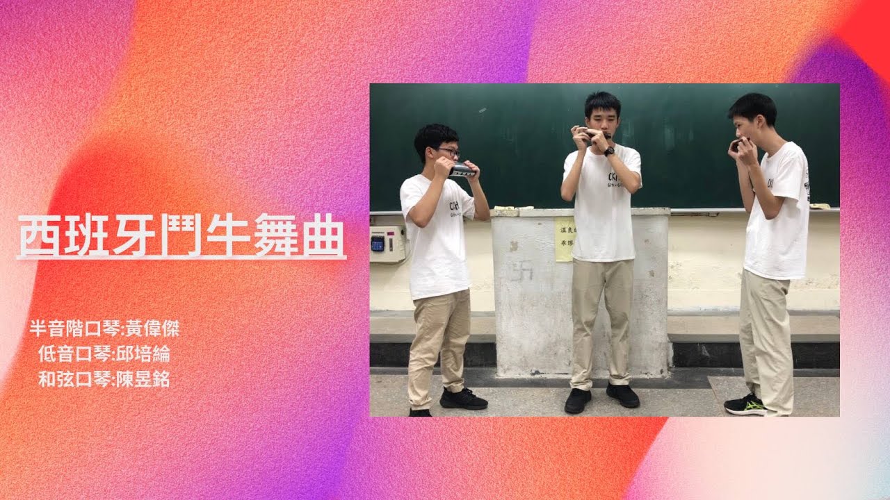 西班牙鬥牛舞曲（2022THMC）－－－建中口琴61st