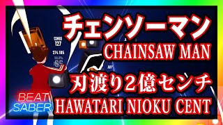 【BeatSaber アニソン】チェンソーマン(Chainsaw Man) - 刃渡り2億センチ( HAWATARI NIOKU CENTI)