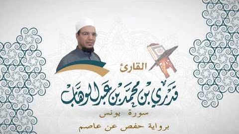 010- سورة يونس - برواية حفص عن عاصم - القاري قدري محمد عبدالوهاب