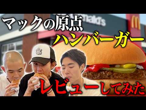 意外と誰もレビューしてないマックの「ハンバーガー」食べてみた
