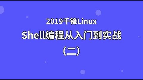 千锋Linux教程：01 变量 01 自定义变量和环境变量