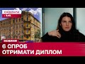 6 разів не могла забрати диплом! Чому працівники ВИШу постійно помилялися?