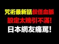 日本網友破口大罵！完全就是〇〇的抄襲版！芥見下下《咒術回戰》257話風評直下！